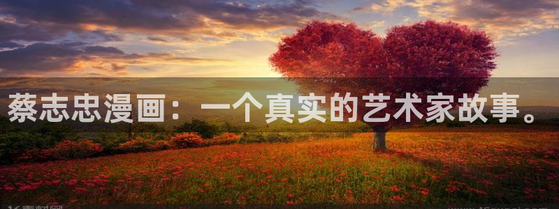 喵漫画呜：蔡志忠漫画：一个真实的艺术家故事。