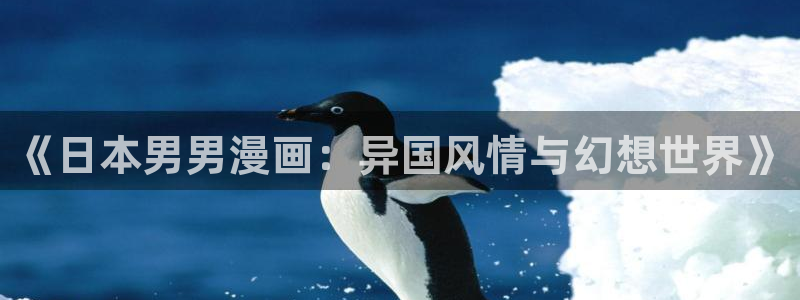 喵咔漫画：《日本男男漫画：异国风情与幻想世界》