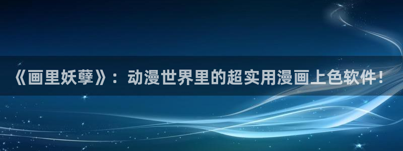 喵趣漫画app下载：《画里妖孽》：动漫世界里的超实用漫画上色软件！