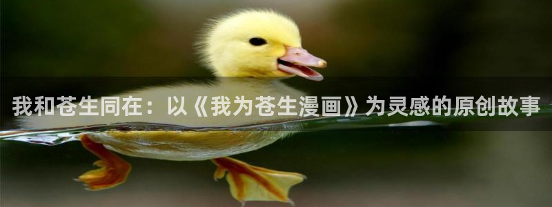 漫画喵漫画漫画网页：我和苍生同在：以《我为苍生漫画》为灵感的原创故事